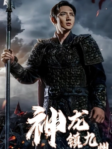 短剧神龙镇九州海报