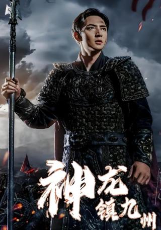 短剧神龙镇九州海报