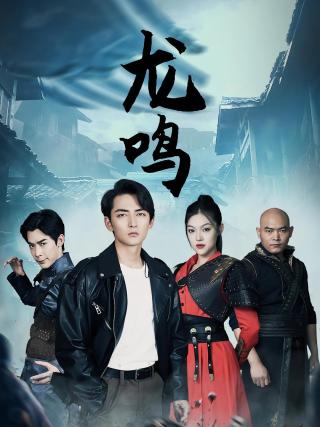 短剧龙鸣海报