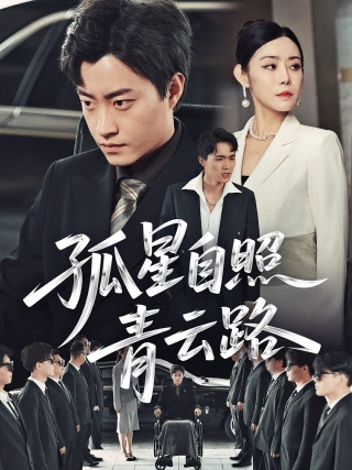 短剧孤星自照青云路海报
