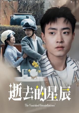 短剧逝去的星辰海报