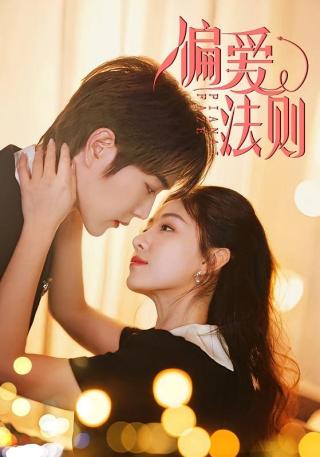 短剧偏爱法则海报