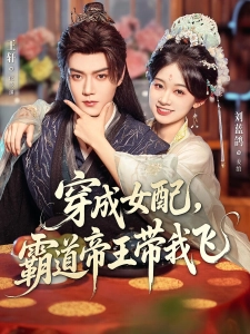 短剧穿成女配，霸道帝王带我飞海报