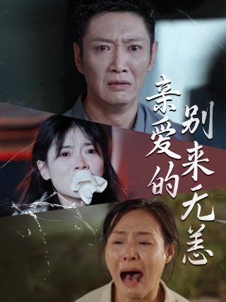 短剧亲爱的别来无恙海报