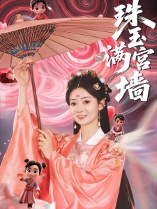 短剧珠玉满宫墙海报