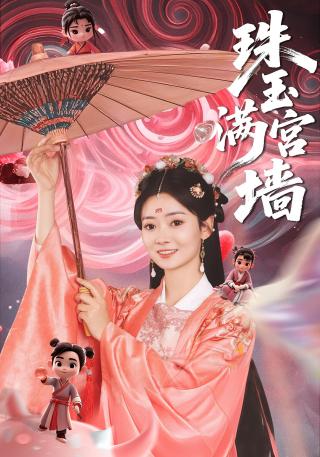 短剧珠玉满宫墙海报