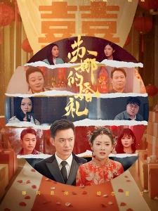 短剧苏娜的婚礼海报