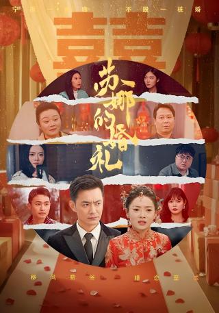 短剧苏娜的婚礼海报