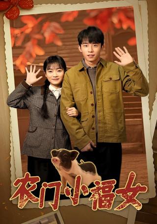 短剧农门小福女海报