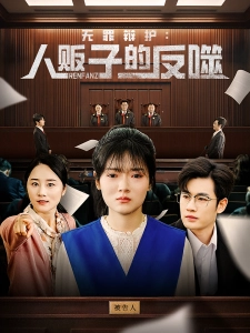 短剧无罪辩护：人贩子的反噬海报