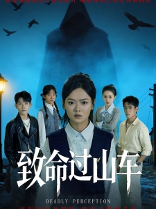 短剧致命过山车海报