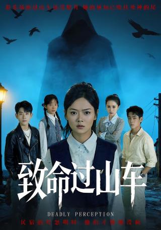 短剧致命过山车海报