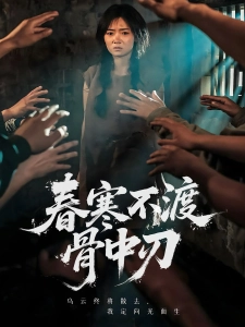 短剧春寒不渡骨中刃海报