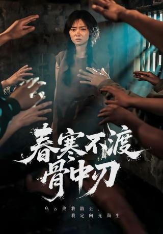 短剧春寒不渡骨中刃海报