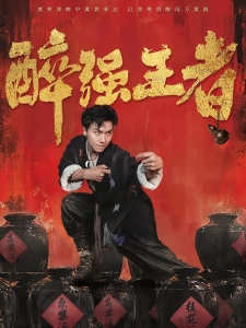 短剧醉强王者海报