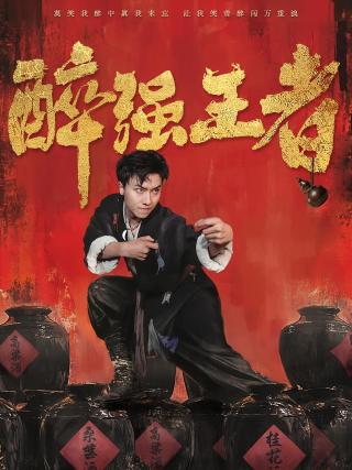 短剧醉强王者海报