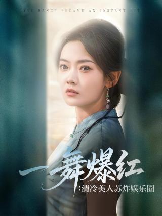 短剧一舞爆红：清冷美人苏炸娱乐圈海报