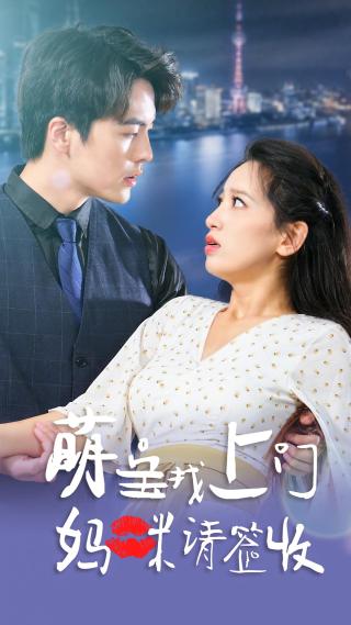 短剧萌宝找上门，妈咪请签收海报