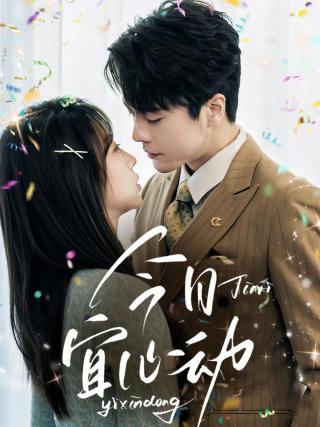 短剧今日宜心动海报