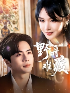 短剧野舟难渡海报