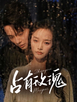 短剧占有玫瑰海报