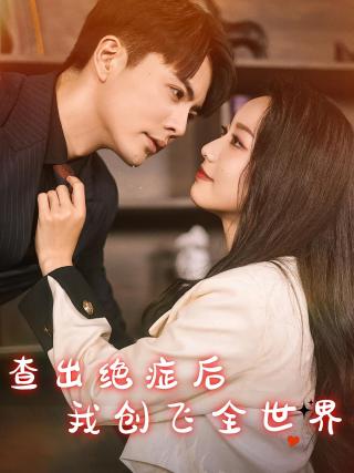 短剧查出绝症后我创飞全世界海报