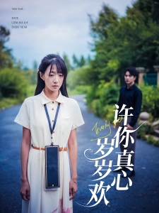 短剧许你真心岁岁欢海报