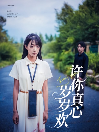 短剧许你真心岁岁欢海报