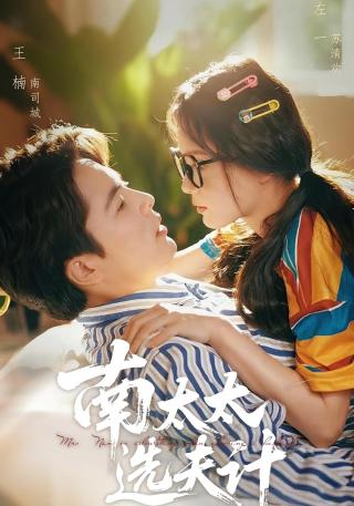 短剧南太太选夫计海报