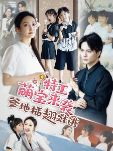 短剧特工萌宝来袭，爹地插翅难逃海报