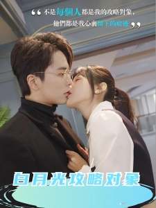 短剧白月光攻略对象海报