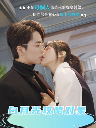 短剧白月光攻略对象海报
