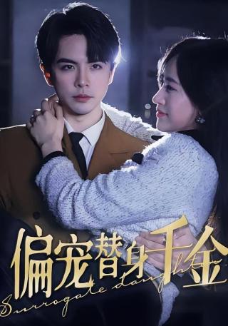 短剧偏宠替身千金海报