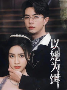 短剧以她为饵海报