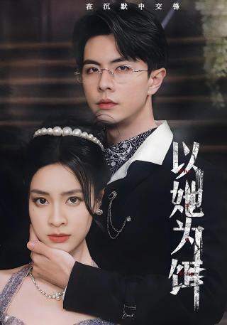 短剧以她为饵海报