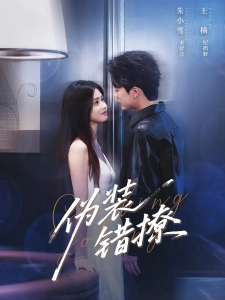 短剧伪装错撩海报