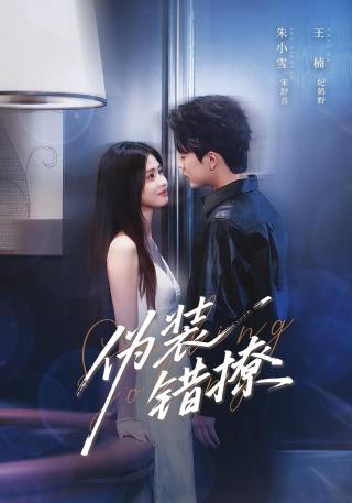 短剧伪装错撩海报