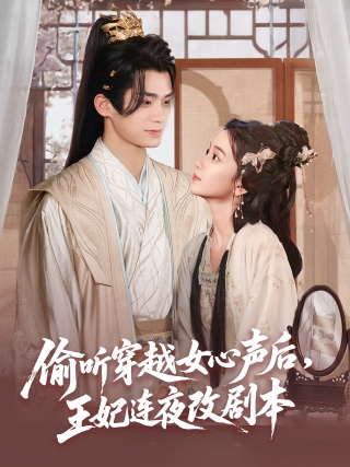 短剧偷听穿越女心声后，王妃连夜改剧本海报