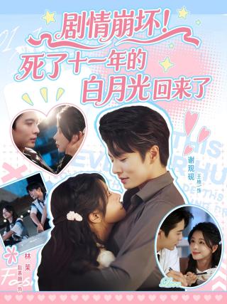 短剧剧情崩坏！死了十一年的白月光回来了海报