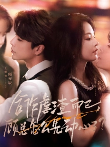 短剧合作虐渣而已，顾总怎么先动心了海报