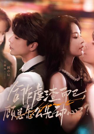 短剧合作虐渣而已，顾总怎么先动心了海报