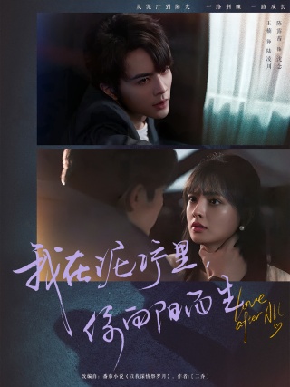 短剧我在泥泞里，你向阳而生海报