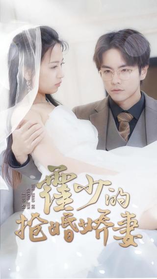 短剧霍少的抢婚娇妻海报