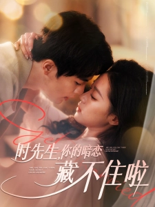 短剧时先生，你的暗恋藏不住啦海报