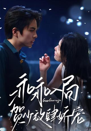 短剧乖乖入局，贺少放肆娇宠海报