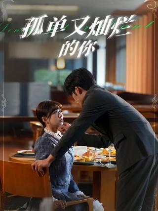 短剧孤单又灿烂的你海报