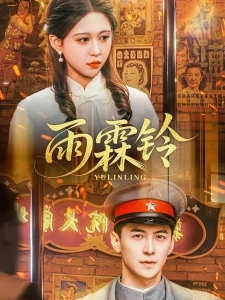 短剧雨霖铃海报