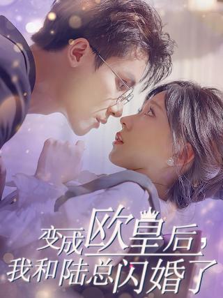 短剧变成欧皇后，我和陆总闪婚了海报