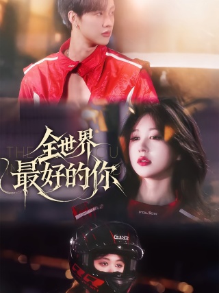 短剧全世界最好的你海报