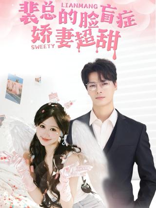 短剧裴总的脸盲症娇妻超甜海报